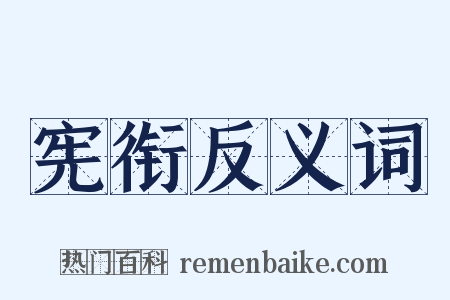 宪衔反义词是什么意思的图片